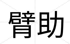 臂助