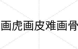 画虎画皮难画骨