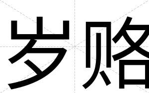 岁赂