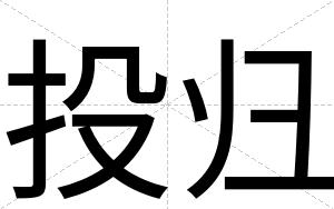 投归