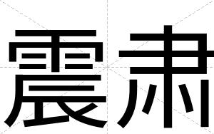 震肃