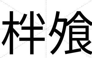 柈飧