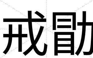 戒勖
