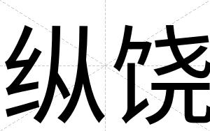 纵饶