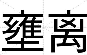 壅离