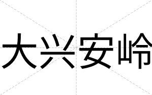 大兴安岭
