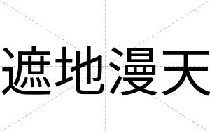遮地漫天