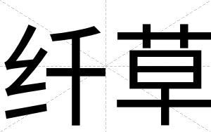 纤草