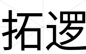 拓逻