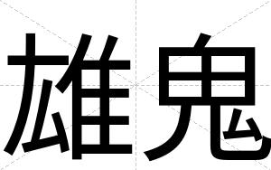 雄鬼