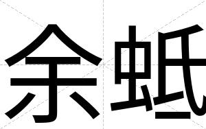 余蚳