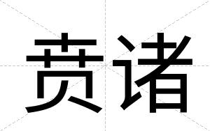 贲诸