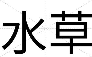 水草