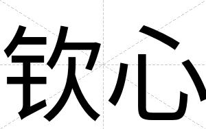 钦心