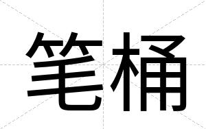 笔桶
