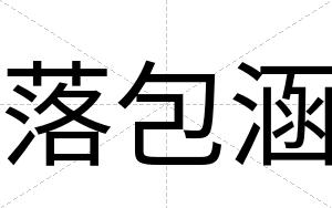 落包涵