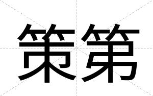 策第