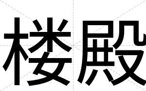 楼殿