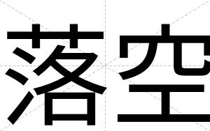 落空
