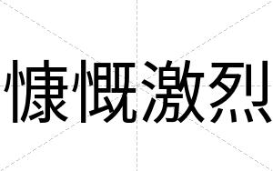 慷慨激烈