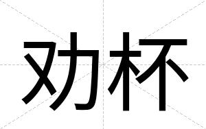 劝杯