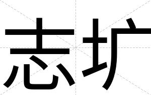 志圹
