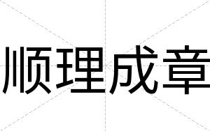 顺理成章