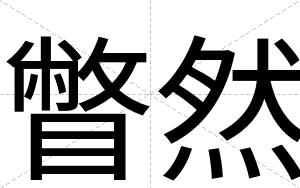 瞥然