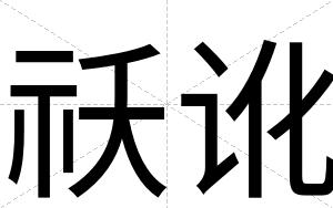 祅讹