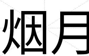 烟月