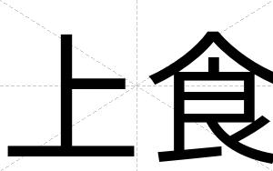 上食