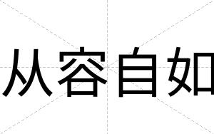 从容自如