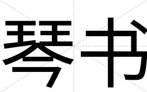 琴书