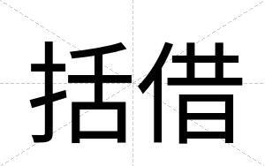 括借