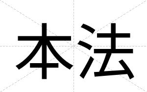 本法
