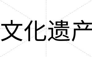 文化遗产