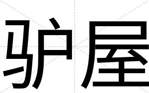 驴屋