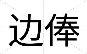 边俸
