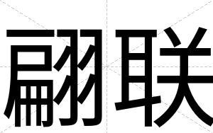 翩联