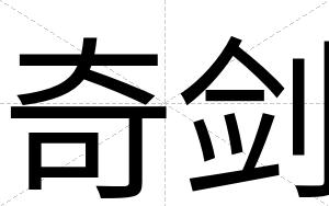 奇剑