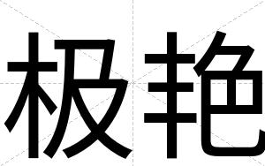 极艳
