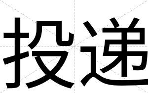 投递