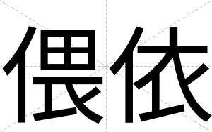 偎依