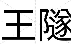 王隧