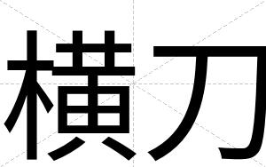 横刀