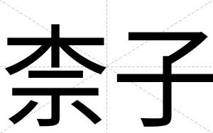 柰子
