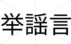 举謡言