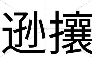 逊攘