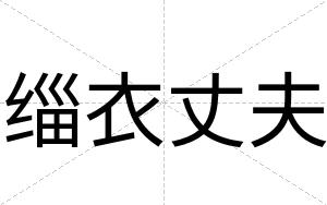 缁衣丈夫