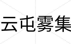 云屯雾集